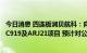 今日消息 四连板润贝航科：向中国商飞销售的产品部分用于C919及ARJ21项目 预计对公司经营业绩不具有重大影响