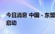 今日消息 中国－东盟科技创新提升计划正式启动