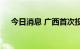 今日消息 广西首次投用商用氢燃料汽车