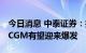 今日消息 中泰证券：技术工艺趋近成熟 国产CGM有望迎来爆发