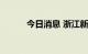 今日消息 浙江新增本土阳性1例