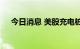 今日消息 美股充电桩板块延续前日涨势