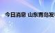 今日消息 山东青岛发布暴雨橙色预警信号