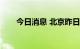 今日消息 北京昨日新增2例本土确诊