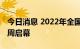 今日消息 2022年全国大众创业万众创新活动周启幕