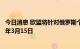 今日消息 欧盟将针对俄罗斯个人和实体的制裁措施延长至明年3月15日