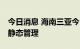 今日消息 海南三亚今日12时起解除全域临时静态管理