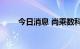 今日消息 尚乘数科美股盘前涨18%