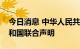 今日消息 中华人民共和国和乌兹别克斯坦共和国联合声明