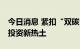 今日消息 紧扣“双碳”政策方向 ESG基金成投资新热土