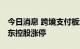 今日消息 跨境支付板块继续拉升 京北方、仁东控股涨停