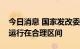 今日消息 国家发改委：专家认为生猪价格将运行在合理区间