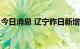 今日消息 辽宁昨日新增8例本土无症状感染者