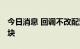 今日消息 回调不改配置价值 机构看好农业板块