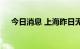 今日消息 上海昨日无新增本土确诊病例