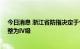 今日消息 浙江省防指决定于今日12时将防台风应急响应调整为Ⅳ级