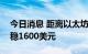 今日消息 距离以太坊合并不足4小时 币价站稳1600美元