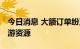 今日消息 大额订单纷至沓来 光伏公司锁定上游资源