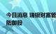 今日消息 瑞银财富管理：投资者可考虑加仓防御股