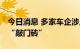 今日消息 多家车企涉足保险业务 中介服务为“敲门砖”