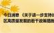 今日消息 《关于进一步支持长三角生态绿色一体化发展示范区高质量发展的若干政策措施》印发