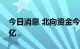 今日消息 北向资金今日净卖出宁德时代7.69亿