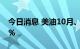 今日消息 美油10月、布油11月合约均跌近3%