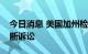 今日消息 美国加州检察长对亚马逊发起反垄断诉讼