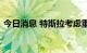 今日消息 特斯拉考虑重新制定中国零售战略