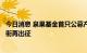 今日消息 泉果基金首只公募产品将发行，“四冠王”赵诣领衔再出征