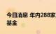 今日消息 年内288家上市公司参设产业并购基金