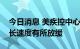 今日消息 美疾控中心主任：美国猴痘病例增长速度有所放缓