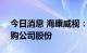 今日消息 海康威视：拟以20亿元-25亿元回购公司股份