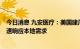 今日消息 九安医疗：美国建厂主要是包装环节生产  为了迅速响应本地需求