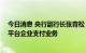 今日消息 央行副行长张青松：坚持支付业务回归本源 规范平台企业支付业务