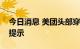 今日消息 美团头部穿戴设备专利可显示信息提示