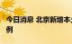 今日消息 北京新增本土新冠肺炎病毒感染者1例