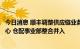 今日消息 顺丰调整供应链业务组织架构：设立供应链运营中心 仓配事业部整合并入