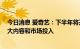 今日消息 爱奇艺：下半年将开启“冷静增长”策略 适当加大内容和市场投入