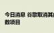 今日消息 谷歌取消其内部研发组Area 120半数项目