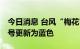 今日消息 台风“梅花”逐渐远离上海 预警信号更新为蓝色