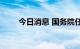 今日消息 国务院任免国家工作人员