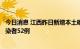 今日消息 江西昨日新增本土确诊病例1例 新增本土无症状感染者52例