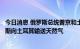 今日消息 俄罗斯总统普京和土耳其总统埃尔多安将讨论俄罗斯向土耳其输送天然气