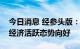 今日消息 经参头版：“税电指数”表明多地经济活跃态势向好