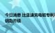今日消息 比亚迪充电桩专利可通过授权充电 无需刷卡或用钥匙开锁