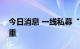 今日消息 一线私募“低估值”“高增长”并重