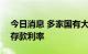 今日消息 多家国有大行9月15日起下调个人存款利率