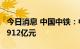 今日消息 中国中铁：中标38个重大工程 共计912亿元