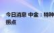 今日消息 中金：特种纸板块有望迎盈利修复拐点